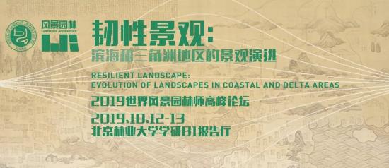 2019世界風景園林師高峰講壇