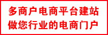 多商戶商城源碼下載