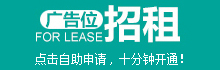 廣告位招租,自助申請,十分鐘開通!